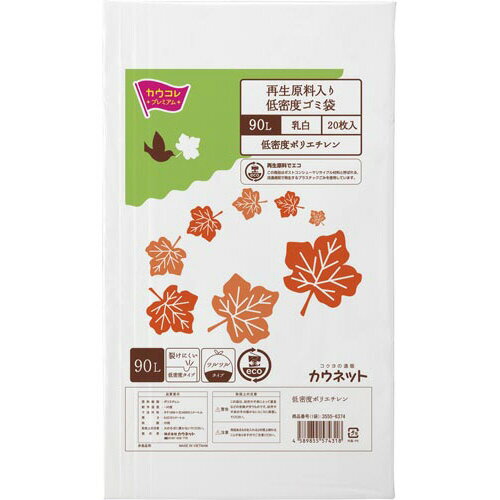カウネット 取り出しやすい再生原料入り低密度ごみ袋 90L 乳白 20枚 3555-6374 グリーン購入法適応 エコマーク