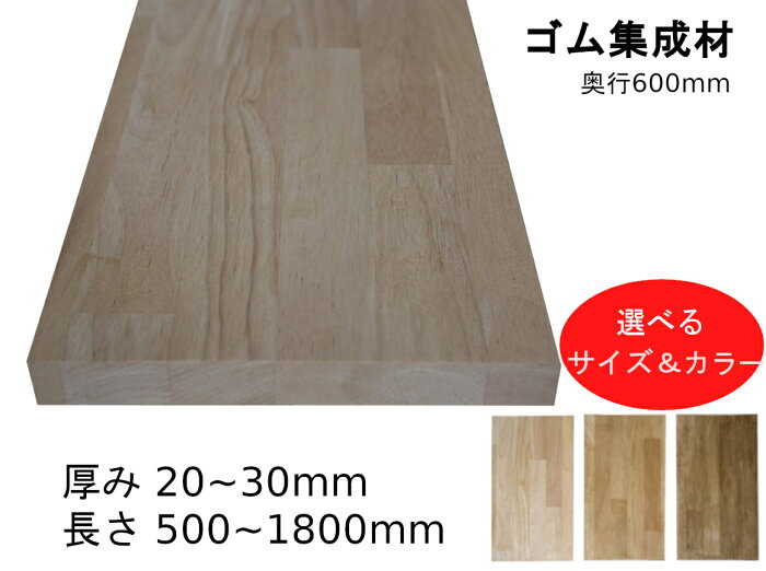 ゴム集成材30×600×1500mm【選べるサイズ＆カラー】DIY 棚 棚板 テーブル 木材 天板 板 集成材 オーダー カット