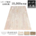 ゴム集成材30×600×1300mm【選べるサイズ＆カラー】DIY 棚 棚板 テーブル 木材 天板 板 集成材 オーダー カット その1