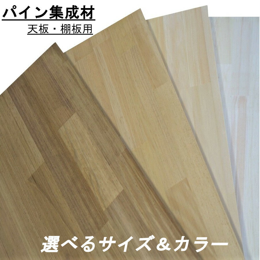 パイン集成材30×600×1300mm【選べるサイズ＆カラー】DIY 棚 棚板 テーブル 木材 天板 板 集成材 BRIWAX ブライワックス