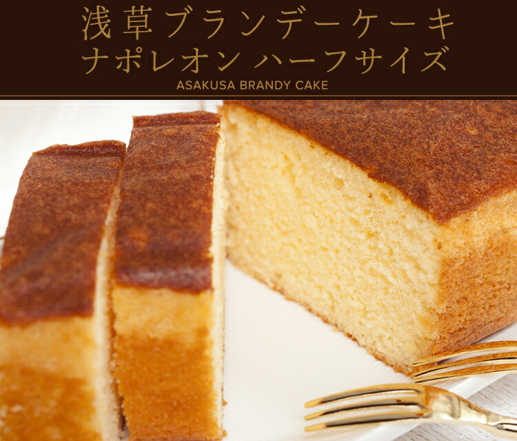 浅草ブランデーケーキ☆ハーフサイズ