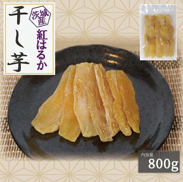 【茨城県産 干し芋】国産 800g 干しいも さつま芋 薩摩芋 スイーツ お菓子 紅はるか