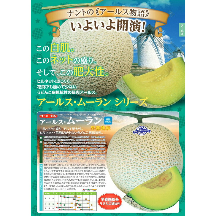 商品情報【種子ご購入時の注意点と納期について】■納期について　即納か新タネ整い次第のお届けかの判断の為、播種予定月についてセレクトボックスより選択をお願い致します。種子は春まき秋まき品種があることからお客様の播種予定により現行種子或いは新タネ切り替え後のお届けの判断をさせていただきます。■送料について商品には荷造運賃を含む総額或いは送料無料でのお届けとなります。（発送方法は当店指定の発送方法となりますので予めご了承くださいませ）　　■発送方法軽量種子は全て日本郵便（ポスト投函）での発送を基本とします。ただし、軽量種子高額商品は当店並びに、メーカーの判断にて自動車便発送とさせていただきます。■商品は当店若しくは、メーカーからの発送となります。■代引決済に関するご注意代引き決済は取り扱いをしておりません■春種及び秋種切り替え時期のご購入の場合は納期についてご相談をさせていただく場合ございます。※播種時期により新タネ或いは、現行種子でのお届けの判断をさせていただきますのでご注文時の播種予定月の選択をお願い致します。〇9月以降のご注文はご指定がない限り新タネ入庫をもってのお届けとさせていただきますが播種のご都合で即納ご希望にも対応が可能です。その際は大変お手数ではございますが「即納希望」としてご返信のほどお願いいたします。〇新タネの入庫は例年11月後半より品目により順次入庫しておりますが、トウモロコシ・枝豆・大豆類は2月から3月となり、遅延の場合もございます。納入が播種の都合上間に合わないと思われる場合は品種の変更などのご提案もさせていただきますのでご了承くださいませ。※新タネにおいてはメーカーにおいてご注文時と規格容量が変更となる場合もございますので予めご了承ください。〇馬鈴薯種子は品種により入庫時期が異なりますので御注文の最終入庫品種をもって2月中のお届けとなります。〇生姜、里芋、長芋、こんにゃく芋などのナマモノ種子は3/下旬から4月の入庫をもってのお届けとなります。※作柄が悪く出荷按分や出荷不可となる場合も十分考えられるのでその際は順次ご連絡をさせていただきたく存じます。〇春まき用緑肥関係は整い次第2月下旬以降、順次入庫を予定しております。【メロン種子】　ナント交配　　「アールスムーラン　早春晩秋」　100粒 アールス・ムーラン　シリーズ！ヒルネット出にくく、花飛びも極めて少ないうどんこ病抵抗性の緑肉アールス！ 5