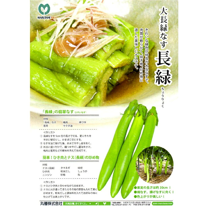 商品情報【種子ご購入時の注意点と納期について】■納期について　即納か新タネ整い次第のお届けかの判断の為、播種予定月についてセレクトボックスより選択をお願い致します。種子は春まき秋まき品種があることからお客様の播種予定により現行種子或いは新タネ切り替え後のお届けの判断をさせていただきます。■送料について商品には荷造運賃を含む総額或いは送料無料でのお届けとなります。（発送方法は当店指定の発送方法となりますので予めご了承くださいませ）　　■発送方法軽量種子は全て日本郵便（ポスト投函）での発送を基本とします。ただし、軽量種子高額商品は当店並びに、メーカーの判断にて自動車便発送とさせていただきます。■商品は当店若しくは、メーカーからの発送となります。■代引決済に関するご注意代引き決済は取り扱いをしておりません■春種及び秋種切り替え時期のご購入の場合は納期についてご相談をさせていただく場合ございます。※播種時期により新タネ或いは、現行種子でのお届けの判断をさせていただきますのでご注文時の播種予定月の選択をお願い致します。〇9月以降のご注文はご指定がない限り新タネ入庫をもってのお届けとさせていただきますが播種のご都合で即納ご希望にも対応が可能です。その際は大変お手数ではございますが「即納希望」としてご返信のほどお願いいたします。〇新タネの入庫は例年11月後半より品目により順次入庫しておりますが、トウモロコシ・枝豆・大豆類は2月から3月となり、遅延の場合もございます。納入が播種の都合上間に合わないと思われる場合は品種の変更などのご提案もさせていただきますのでご了承くださいませ。※新タネにおいてはメーカーにおいてご注文時と規格容量が変更となる場合もございますので予めご了承ください。〇馬鈴薯種子は品種により入庫時期が異なりますので御注文の最終入庫品種をもって2月中のお届けとなります。〇生姜、里芋、長芋、こんにゃく芋などのナマモノ種子は3/下旬から4月の入庫をもってのお届けとなります。※作柄が悪く出荷按分や出荷不可となる場合も十分考えられるのでその際は順次ご連絡をさせていただきたく存じます。〇春まき用緑肥関係は整い次第2月下旬以降、順次入庫を予定しております。【ナス種子】宇治交配（丸種）　　「長緑（ちょうりょく）」 焼きナスにして美味しく、よく成る大長緑ナス！ 5