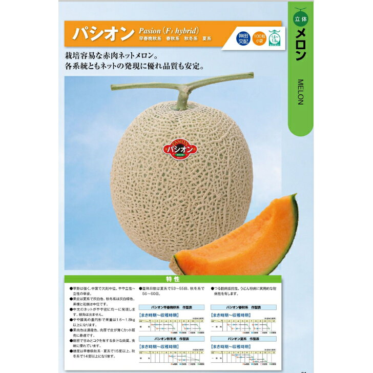 商品情報【種子ご購入時の注意点と納期について】■納期について　即納か新タネ整い次第のお届けかの判断の為、播種予定月についてセレクトボックスより選択をお願い致します。種子は春まき秋まき品種があることからお客様の播種予定により現行種子或いは新タネ切り替え後のお届けの判断をさせていただきます。■送料について商品には荷造運賃を含む総額或いは送料無料でのお届けとなります。（発送方法は当店指定の発送方法となりますので予めご了承くださいませ）　　■発送方法軽量種子は全て日本郵便（ポスト投函）での発送を基本とします。ただし、軽量種子高額商品は当店並びに、メーカーの判断にて自動車便発送とさせていただきます。■商品は当店若しくは、メーカーからの発送となります。■代引決済に関するご注意代引き決済は取り扱いをしておりません■春種及び秋種切り替え時期のご購入の場合は納期についてご相談をさせていただく場合ございます。※播種時期により新タネ或いは、現行種子でのお届けの判断をさせていただきますのでご注文時の播種予定月の選択をお願い致します。〇9月以降のご注文はご指定がない限り新タネ入庫をもってのお届けとさせていただきますが播種のご都合で即納ご希望にも対応が可能です。その際は大変お手数ではございますが「即納希望」としてご返信のほどお願いいたします。〇新タネの入庫は例年11月後半より品目により順次入庫しておりますが、トウモロコシ・枝豆・大豆類は2月から3月となり、遅延の場合もございます。納入が播種の都合上間に合わないと思われる場合は品種の変更などのご提案もさせていただきますのでご了承くださいませ。※新タネにおいてはメーカーにおいてご注文時と規格容量が変更となる場合もございますので予めご了承ください。〇馬鈴薯種子は品種により入庫時期が異なりますので御注文の最終入庫品種をもって2月中のお届けとなります。〇生姜、里芋、長芋、こんにゃく芋などのナマモノ種子は3/下旬から4月の入庫をもってのお届けとなります。※作柄が悪く出荷按分や出荷不可となる場合も十分考えられるのでその際は順次ご連絡をさせていただきたく存じます。〇春まき用緑肥関係は整い次第2月下旬以降、順次入庫を予定しております。【メロン種子】神田交配（神田育種）　パシオン 栽培容易な赤肉ネットメロン「パシオン」！各系統ともにネットの発現に優れ品質も安定！ 5