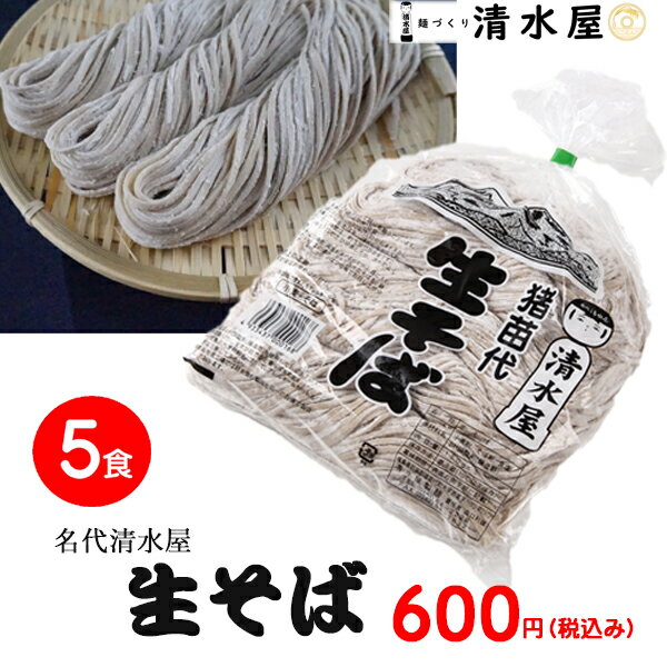 【クーポン利用で20％オフ！】清水屋製麺　生そば　5食入 2020年秋新そば　会津産　おいしい　製造直販　本格　年越しそば　贈答用　ギフト お中元　お歳暮　コシがある　お店の味　つるっと　のどごしがいい こけし　かわいい　蕎麦　そば　日本蕎麦