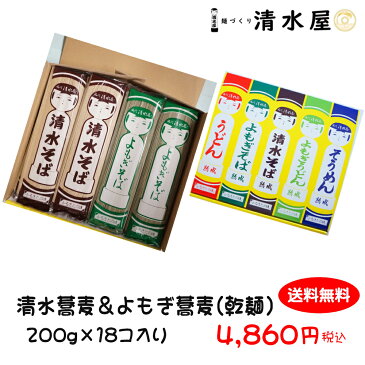 【クーポン利用で20％オフ！】清水屋製麺　乾麺　清水そば＆よもぎそばセット　200g×18　おいしい　製造直販　本格　贈答用　ギフト お歳暮 お中元　お手軽　つるつる　こけし　かわいい