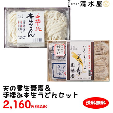 清水屋製麺　年越し生蕎麦＆年明け生うどんセット！　福島県猪苗代町認定ブランド蕎麦天の香！一度食べたらやみつき本格手揉みうどん！　生蕎麦　生うどん　送料込み　お得なセット　会津産　おいしい　製造直販　贈答用　ギフト　お中元　お歳暮