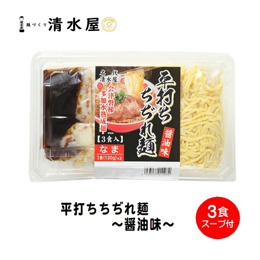 清水屋製麺 平打ちちぢれらーめん 醤油味 130g×3ケ 清水屋製麺 平打ちちぢれらーめん 醤油味 130g×3ケ