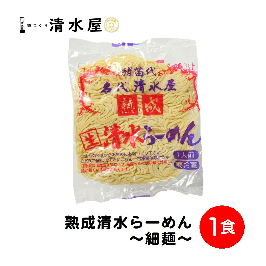 【旬食福来クーポン対象商品】清水屋製麺 熟成生らーめん 細麺 180g