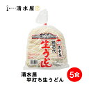 【旬食福来クーポン対象商品】清水屋製麺　生うどん　5...