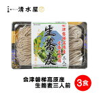 【旬食福来クーポン対象商品】清水屋製麺　会津磐梯高原産　生蕎麦　3人前