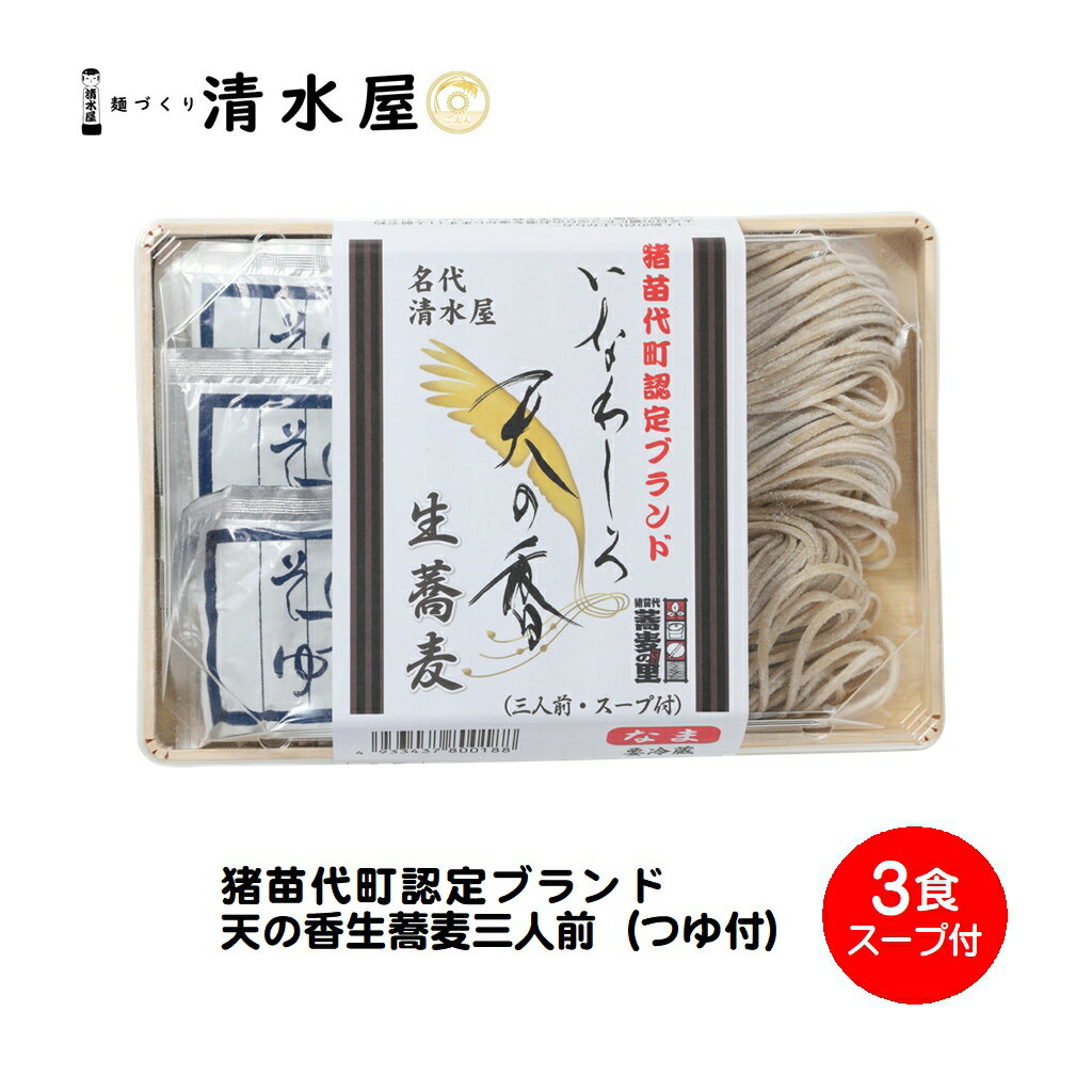 ヒルナンデスで紹介されました！【旬食福来クーポン対象商品】清水屋製麺　福島県猪苗代町認定ブランド蕎麦天の香生蕎麦3人前スープ付き　道の駅猪苗代 1