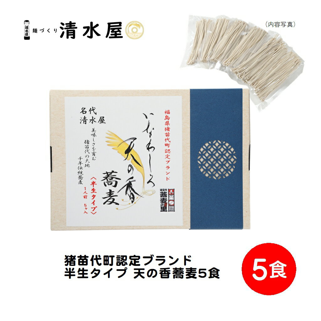 【旬食福来クーポン対象商品】清水屋製麺 天の香 半生そば 5人前 猪苗代町認定ブランド蕎麦粉「天の香」使用 道の駅猪苗代