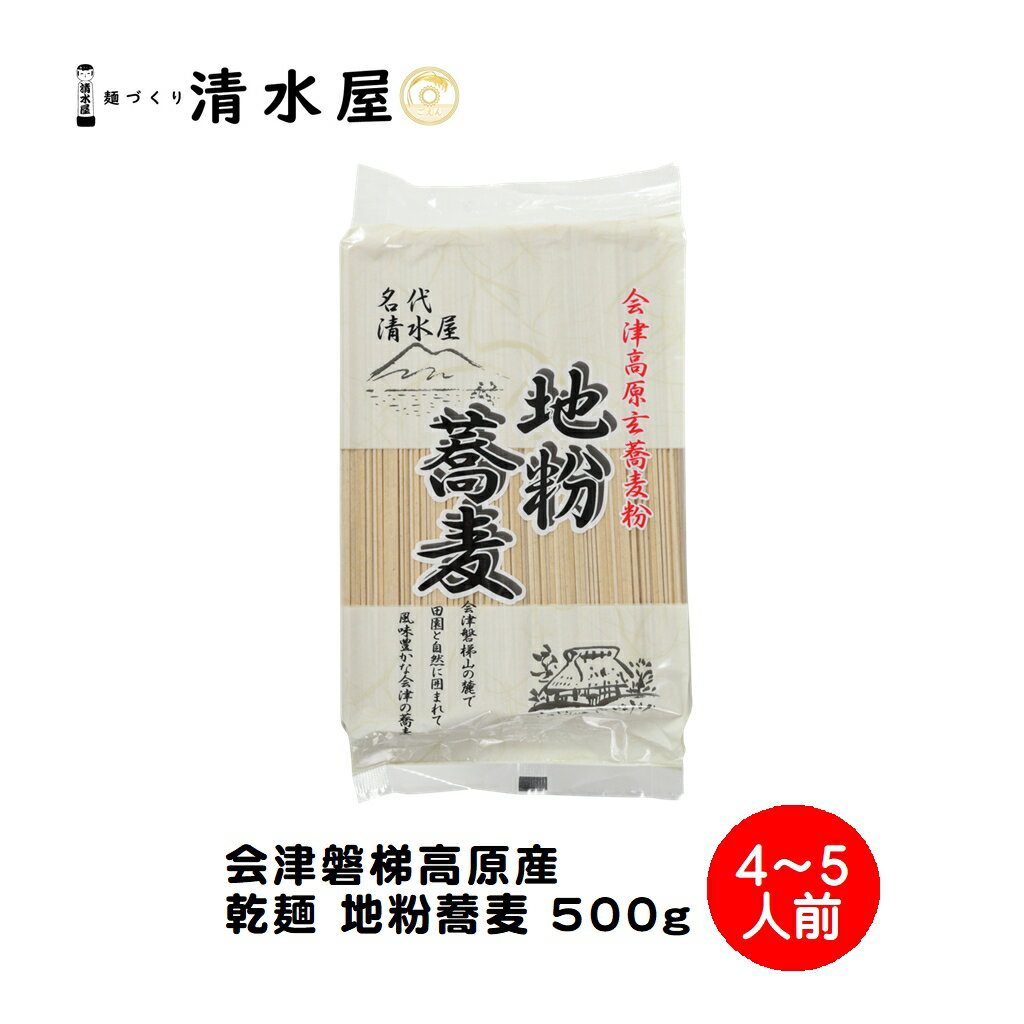 【旬食福来クーポン対象商品】清水屋製麺　乾麺　地粉蕎麦　50
