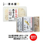 【ヒルナンデスで紹介されました！】【旬食福来クーポン対象商品】清水屋製麺　福島県猪苗代町認定ブランド蕎麦天の香生蕎麦3人前スープ付き　本格手揉みうどん　お得なセット　道の駅猪苗代