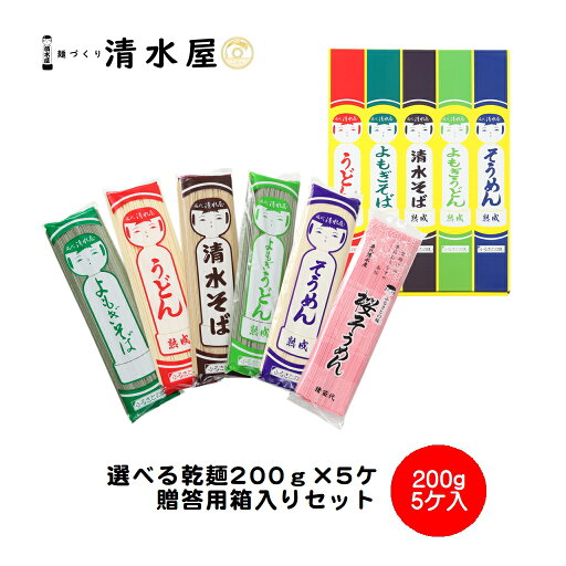 【旬食福来クーポン対象商品】清水屋製麺 乾麺 選べるセット 200g×5個 清水そば・よもぎそば・うどん・よもぎうどん・そうめん・桜そうめんの中からお好きな組み合わせで☆ 【旬食福来クーポン対象商品】清水屋製麺 乾麺 選べるセット 200g×5個 清水そば・よもぎそば・うどん・よもぎうどん・そうめん・桜そうめんの中からお好きな組み合わせで☆