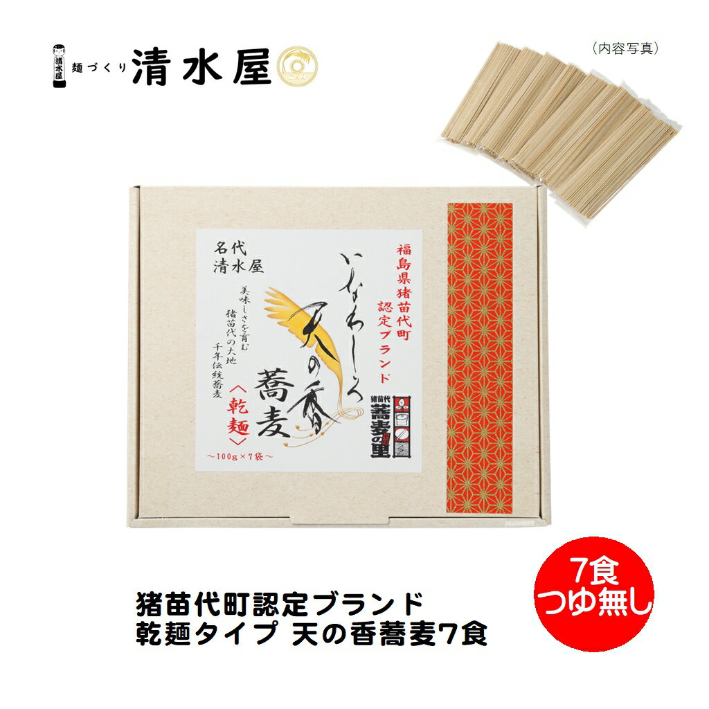 旬食福来クーポン対象商品】清水屋製麺　猪苗代町認定ブランド蕎