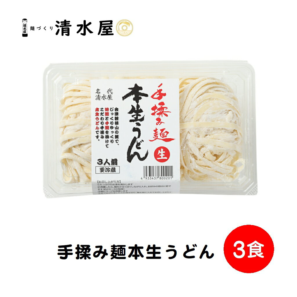 清水屋製麺　本生手揉みうどん　3人前