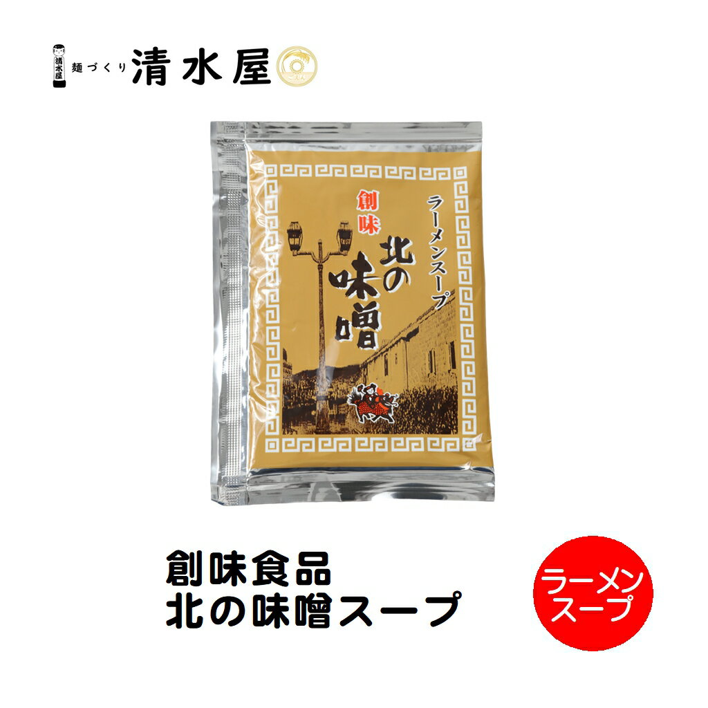 創味食品　北の味噌ラーメンスープ