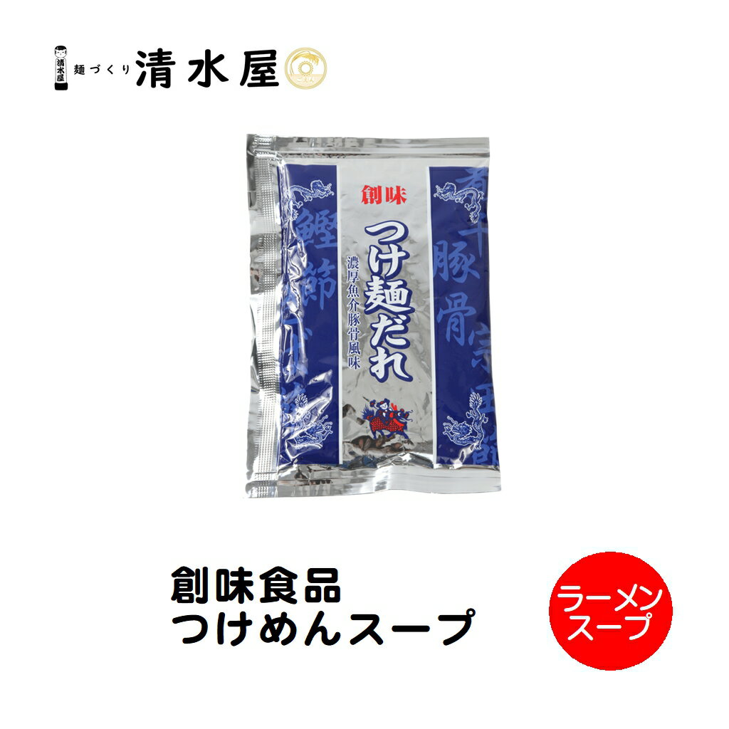 創味食品　つけめんラーメンスープ