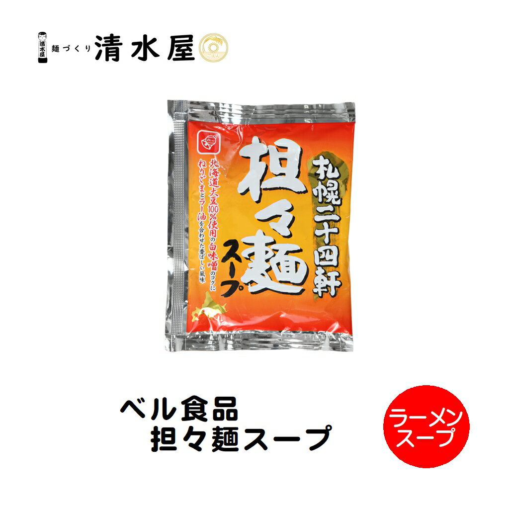 ベル食品　札幌二十四軒担々麺スー