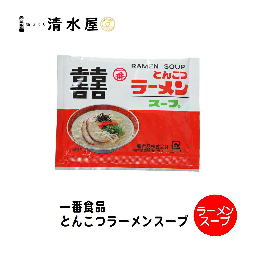 一番食品　とんこつラーメンスープ