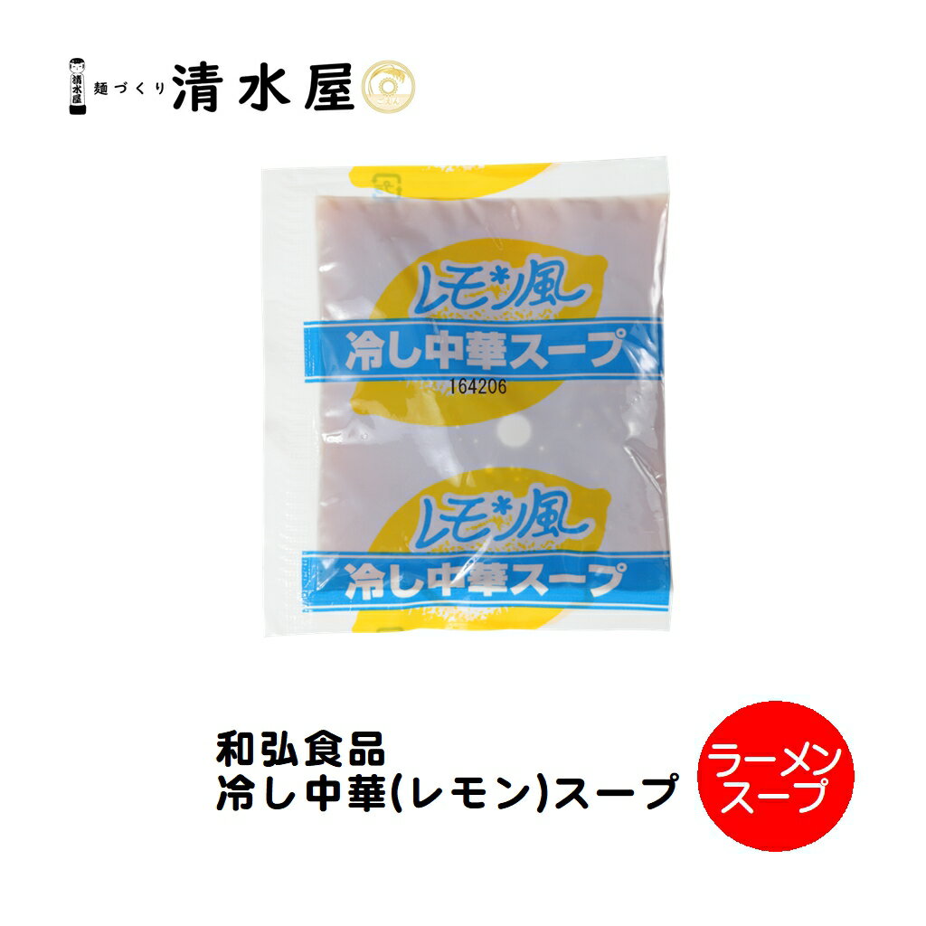 和弘食品　冷し中華（レモン）スープ