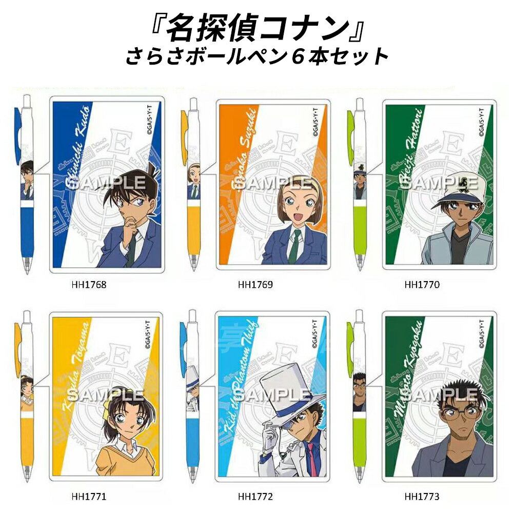 6種セット ボールペン キャラクター ヒサゴ『名探偵コナン』ゼブラ サラサボールペン 第二弾 工藤新一 HH1768 鈴木園子 HH1769 服部平次 HH1770 遠山和葉 HH1771 怪盗キッド HH1772 京極 真 HH1773