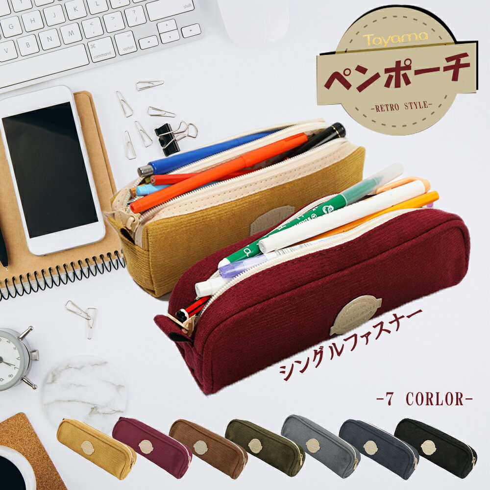 乐天商城 - 新学期応援セールペンケース 筆箱 筆入れ ふでばこ ファスナー シンプル かわいい ペンポーチ マルチポーチ 文房具 筆記用具 大容量 多機能 小学生 中学生 高校生 女子高生 女の子 男の子 女子 男子 コーデュロイ 入学 新学期