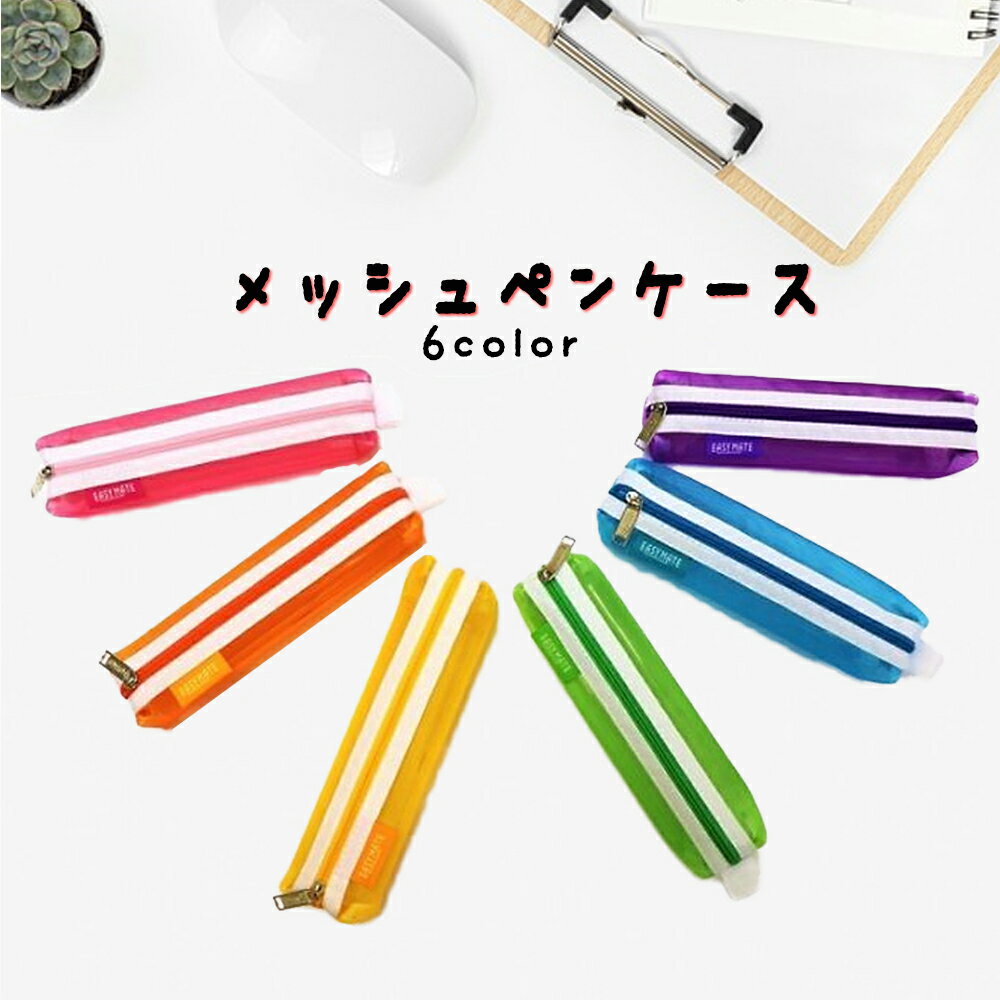 ペンケース シンプル メッシュ 透明 大容量 軽量 メッシュポーチ 小物入れ ポーチ クリア ペンポーチ かわいい 中が見える 筆箱 薄型 学生用 試験用 小物入れ 無地 入学祝い 中学生