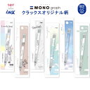 [シャープペン MONOgraph（モノグラフ） 0.5mm 限定デザイン クラックスオリジナル柄 文具 筆記用具 勉強 新学期 学校用品