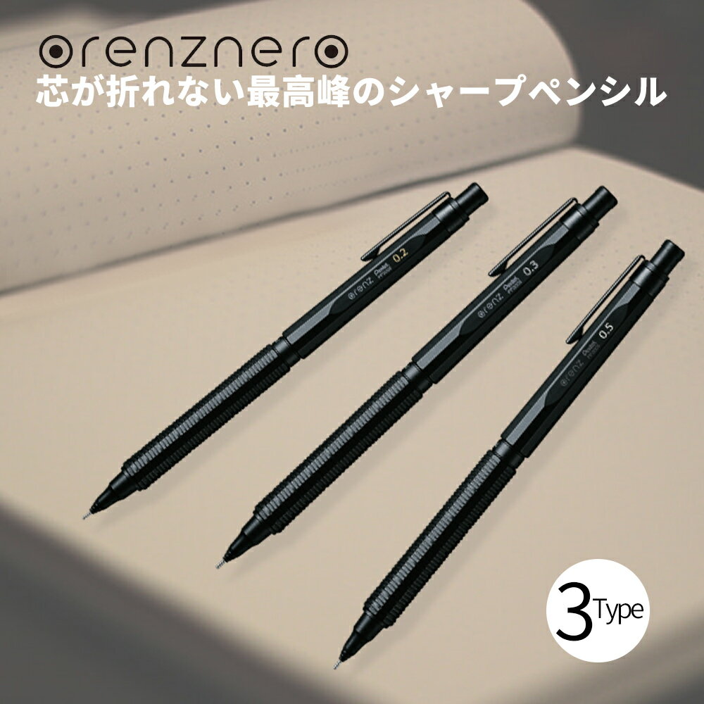 シャープペン オレンズネロ 0.2mm 0.3mm 0.5mm PP3002-A PP3003-A PP3005-A シャープペン ブラック 黒シャープペンシル シャーペン 冬ギフト クリスマス プレゼント 中学生 高校生 文具 人気 卒業 入学 進級 合格祝い