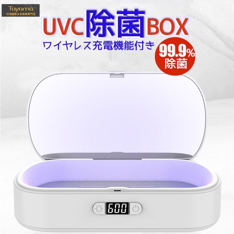 UV除菌ケース スマホ除菌器 uv除菌ボックス 携帯電話 除菌 マスク除菌 UV 紫外線ケース ワイヤレス充電 99.9％ウイルス消滅 使いやすい 持ち便利 小物 消毒ボックス 多機能旅行ケース オフィス用除菌器