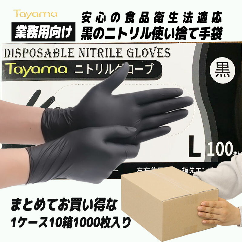 ニトリル手袋 Sサイズ 1000枚入 黒 業務用 1ケース10箱入り お買い得品 ゴム手袋 ニトリルグローブ 極薄 使い捨て手袋 パウダーフリー 左右両用 業務用 調理用