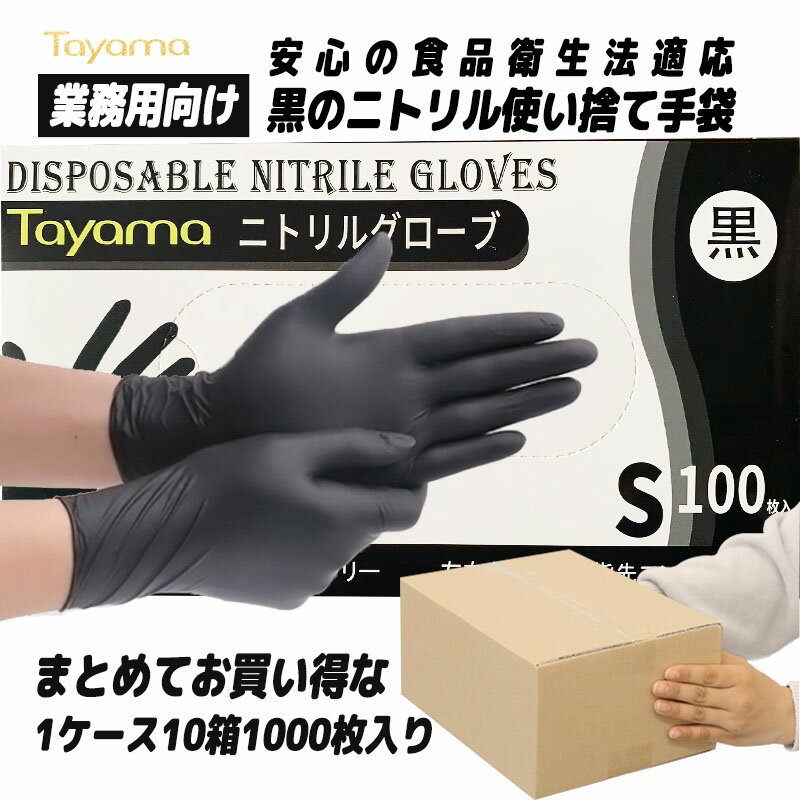 ニトリル手袋 Sサイズ 1000枚入 黒 業務用 1ケース10箱入り お買い得品 ゴム手袋 ニトリルグローブ 極薄 使い捨て手袋 パウダーフリー 左右両用 業務用 調理用