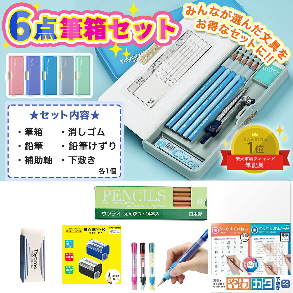 文房具 6点セット 文具セット 男の子 女の子 入学祝い 小学生 かっこいい プレゼント ギフト 小学校 入学 用品 無地 日本製 入学祝 新入学文具 新学期 卒園 入学準備 福袋