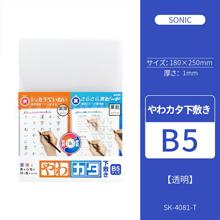 やわカタ下敷き B5サイズ ソニック sonic SK-4081-T 透明 下敷 下じき 無地 小学生