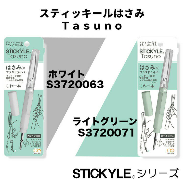 スティッキールはさみ Tasuno ホワイト ライトグリーン 携帯ハサミ プラスドライバー付き スティック型 1本 女性 子供 かわいい 便利 サンスター文具