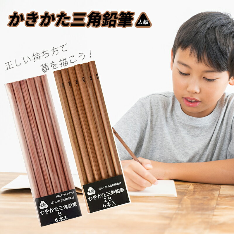 北星鉛筆 KITA-BOSHI PENCIL かきかた 三角鉛筆 木軸ペンシル B 2B 6本入 33355/33356 文房具 三角えんぴつ 鉛筆 小学校 えんぴつ 小学生 低学年 持ちやすく