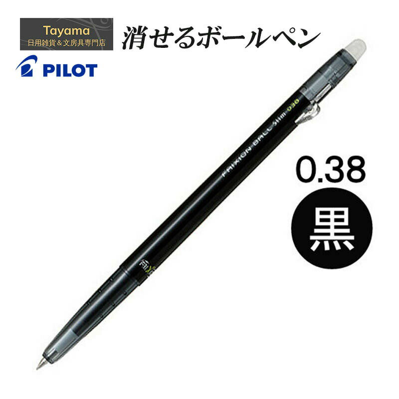 消せるボールペン パイロット PILOT ゲルインキボールペン フリクションボールスリム 0.38mm LFBS-18UF-B ブラック 摩擦熱で消せるを消せる 細身 ノック式超極細 細かい書き込み 消しカスが出ない