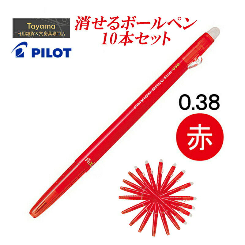 消せるボールペン 10本セット パイロット PILOT ゲルインキボールペン フリクションボールスリム 0.38mm LFBS-18UF-R レッド 摩擦熱で消せるを消せる 細身 ノック式超極細 細かい書き込み 消しカスが出ない