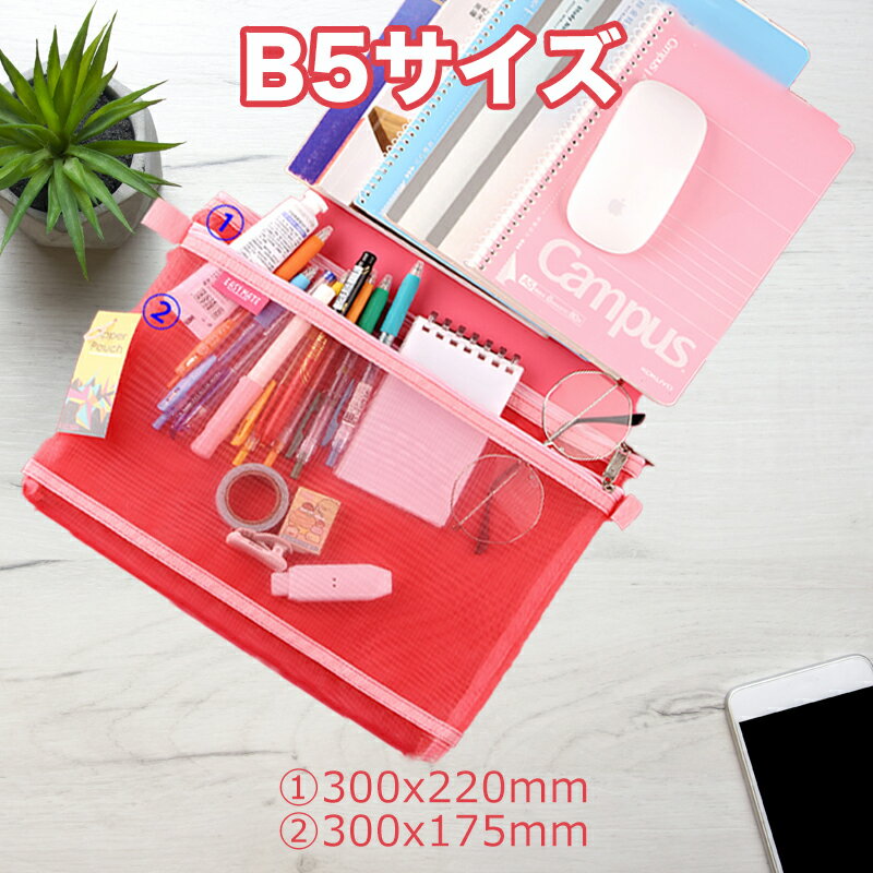 カラージッパー式ファイル袋 B5サイズ 両重ファスナー メッシュドキュメントバッグ ファスナーフォルダー 管 シンプル カラフル かわいい おしゃれのサムネイル