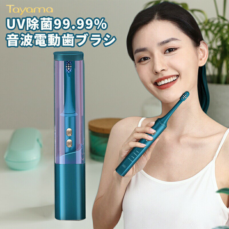 「RSL」電動歯ブラシ 音波歯ブラシ UV 除菌機能付き UV 紫外線除菌 歯ブラシ除菌器 歯みがき オーラルケア デンタルケア ウイルス対策