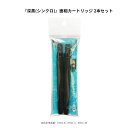 【メール便送料無料】東山 筆ぺん「面相」シリーズ EH21-7C/深黒 2本入 1セット / ブラック 面相カートリッジ 2本セット