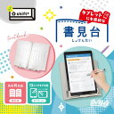 【商品紹介】 ・6段階の角度調節で姿勢サポート！ ・目線を上げて正しい姿勢を促すから集中力アップ ・タブレット学習にも最適設計 ・たたんでコンパクト！ 【商品特長】 ★6段階の角度調節で、目線を上げて正しい姿勢をサポート！ ★長時間の勉強でも疲れにくく集中力アップ！ ★ついついなりがちな、「前かがみ・画面への近づきすぎ姿勢」対策にピッタリ。 ★タブレット学習にも最適！折りたためるトレーには、 　タッチペンも置けるペンホルダー&置いたまま充電可能なコード穴付。 ★本棚にもすっぽり！たためば厚さ18mmのコンパクトサイズ。 ★教科書を開いたまましっかり固定できるページストッパー付。両手が使えて便利。 ★A4判対応　13インチのタブレットまで対応（タテ・ヨコ両用）