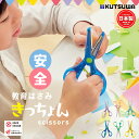 はさみ 子供 きっちょん こども 練習 右利き 左利き 安全はさみ 子ども用 はじめてのはさみ 小学1年生 入学準備 入学 入園 プレゼント 筆記用具 文房具 ...