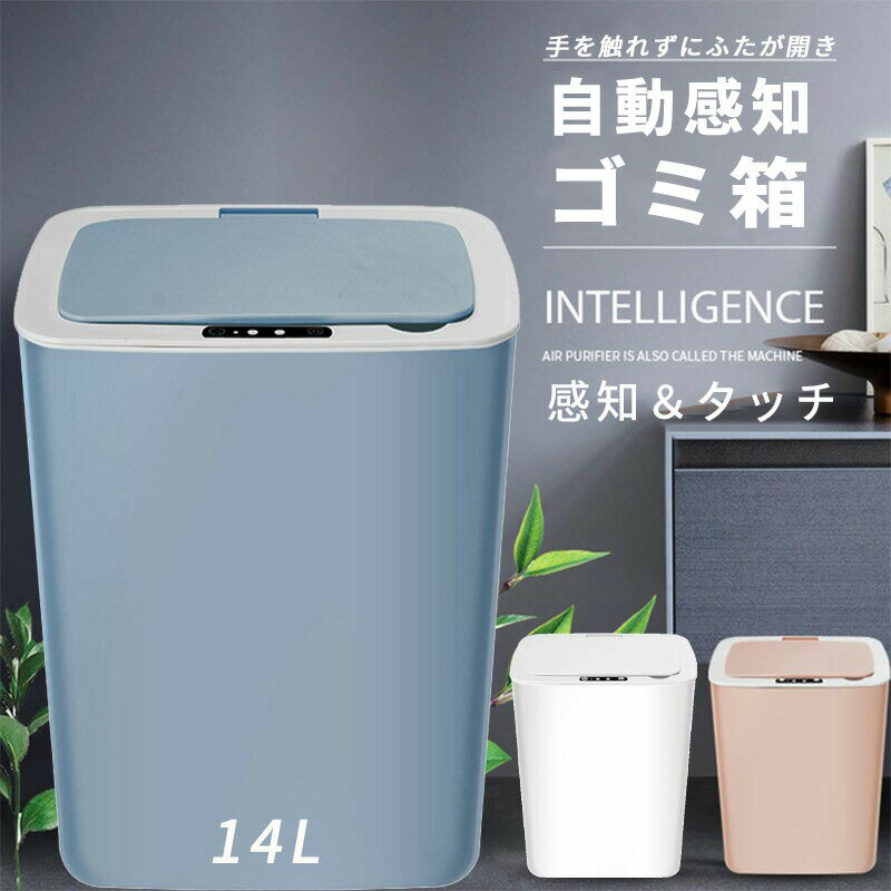 Rakuten - ゴミ箱 プラスチック 14リットル センサー おしゃれ キッチン 蓋つき ふた付 自動開閉 ごみ箱 袋 見えない おむつ かわいい 自動 電池式 ダストボックス スリム