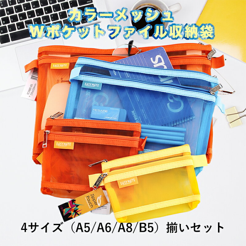 カラージッパー式ファイル袋 4サイズ（A5/A6/A8/B5）揃いセット 両重ファスナー メッシュドキュメントバッグ ファスナーフォルダー シンプル カラフル かわいい おしゃれ 色はランダム発送のサムネイル