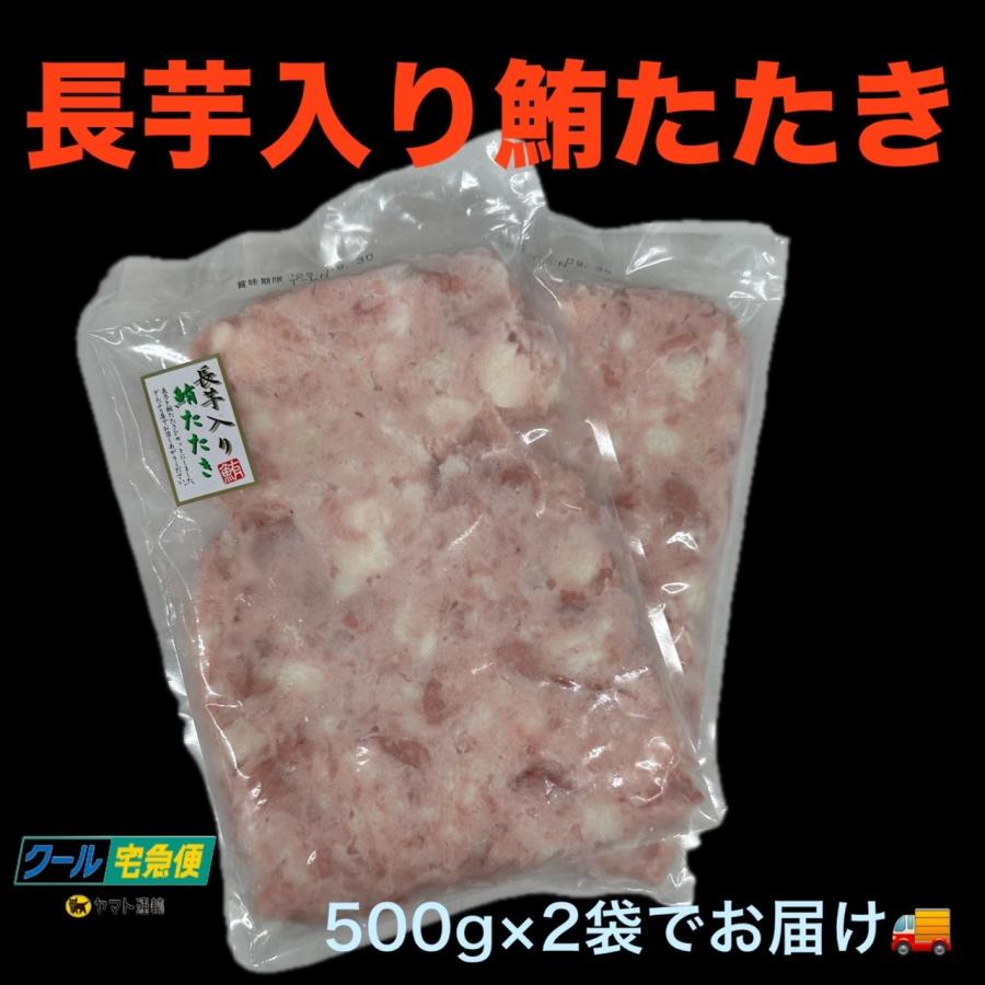 長芋入りマグロ 500g×2 まぐろたたき 長芋入りまぐろ 海鮮 時短 どんぶり 手巻き ...